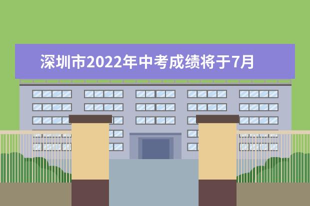 深圳市2022年中考成绩将于7月16日公布