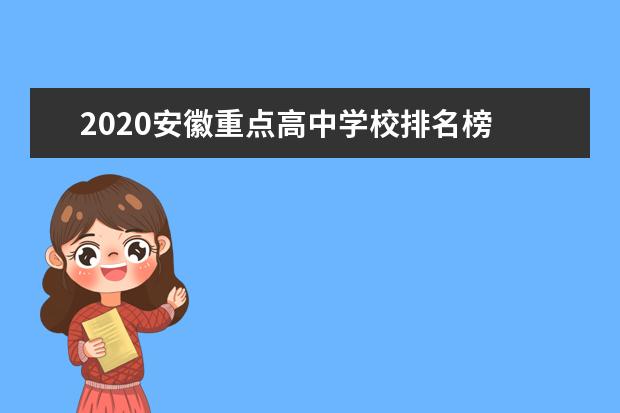 2020安徽重点高中学校排名榜