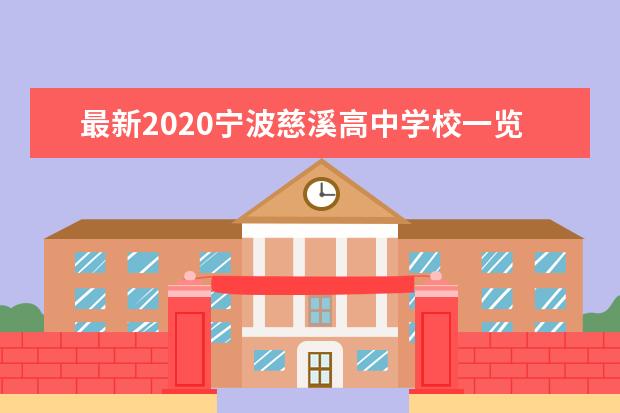 最新2020宁波慈溪高中学校一览表