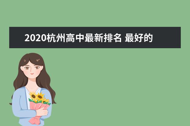 2020杭州高中最新排名 最好的高中有哪些