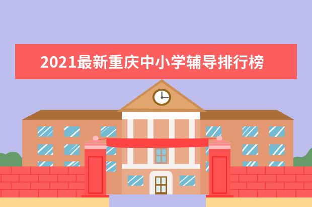 2021最新重庆中小学辅导排行榜前十