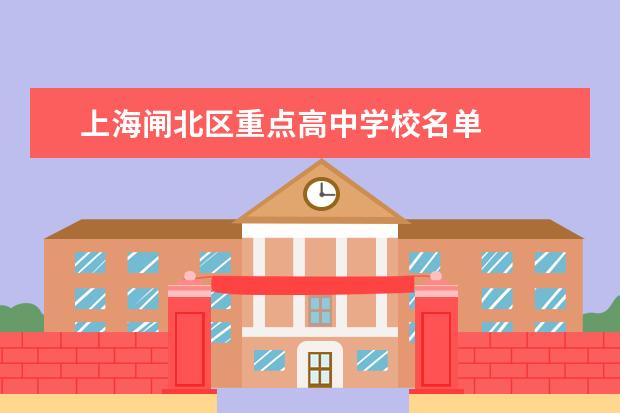 上海闸北区重点高中学校名单