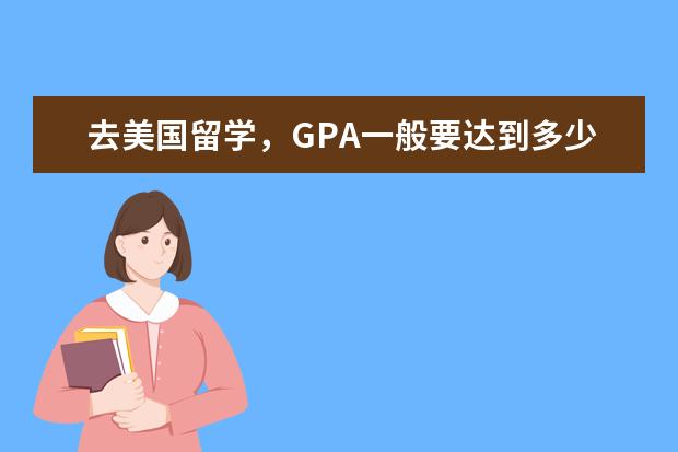 去美国留学，GPA一般要达到多少？GPA一般怎么算？