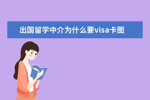 出国留学中介为什么要visa卡图片