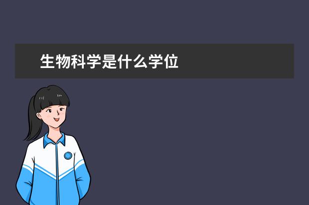 生物科学是什么学位