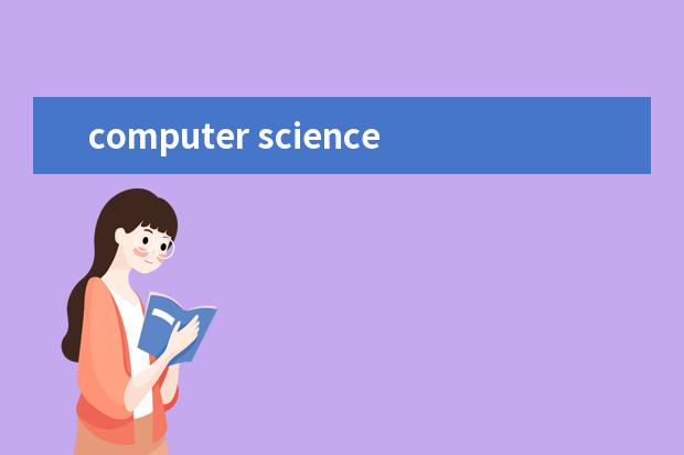 computer science学什么