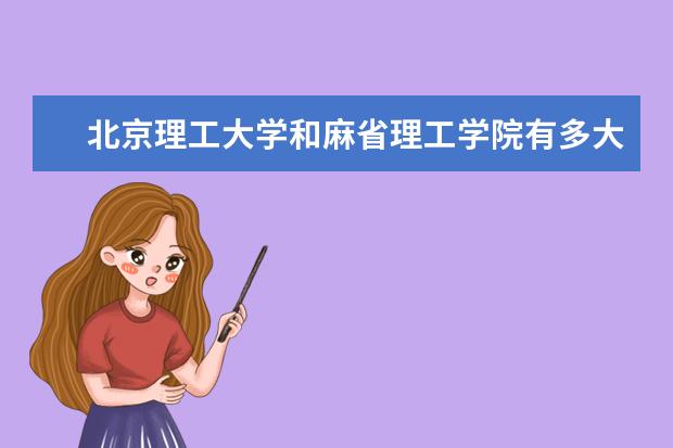 北京理工大学和麻省理工学院有多大的差距？