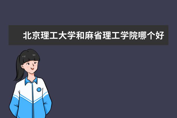 北京理工大学和麻省理工学院哪个好