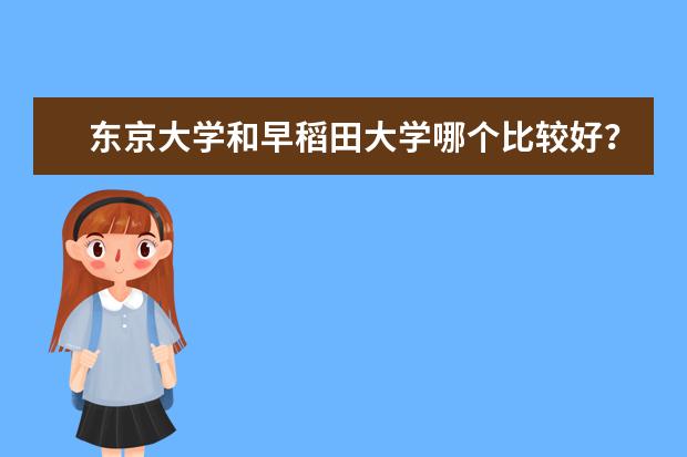 东京大学和早稻田大学哪个比较好？