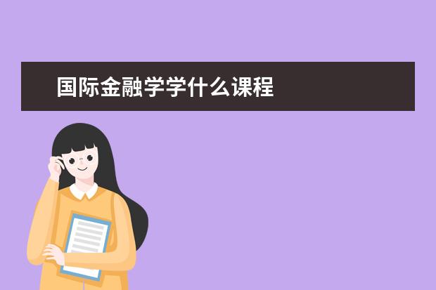 国际金融学学什么课程