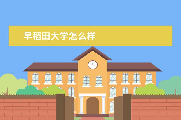 早稻田大学怎么样