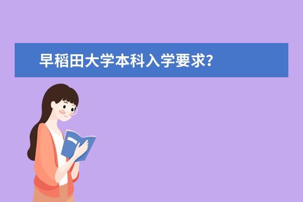 早稻田大学本科入学要求？