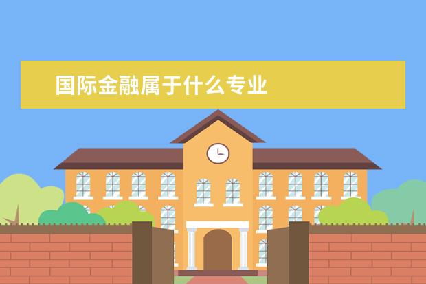 国际金融属于什么专业