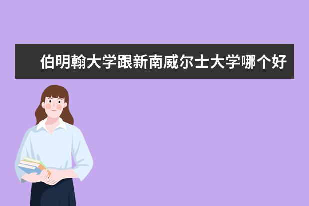 伯明翰大学跟新南威尔士大学哪个好