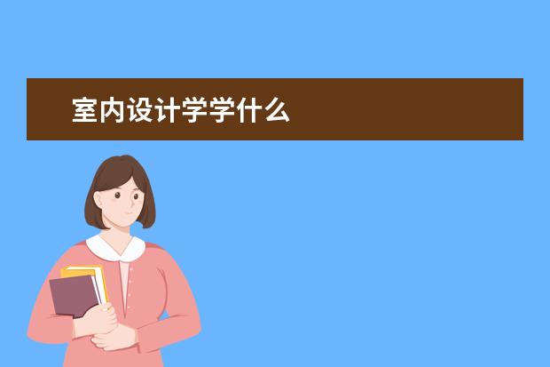 室内设计学学什么