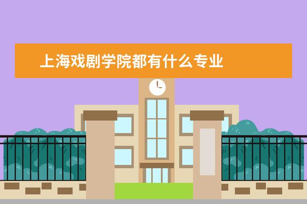 上海戏剧学院都有什么专业