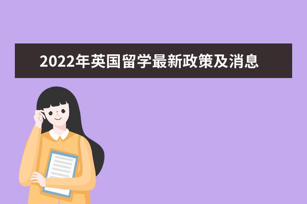 2022年英国留学最新政策及消息说明：中国学生录取率跌到十年来最低？