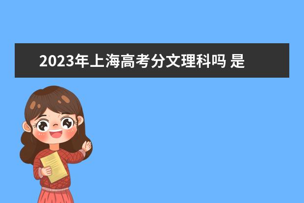 2023年上海高考分文理科吗 是新高考地区吗