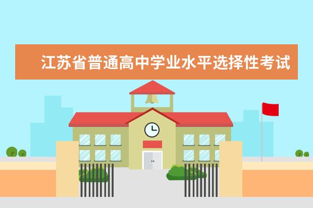 江苏省普通高中学业水平选择性考试物理科目试卷结构