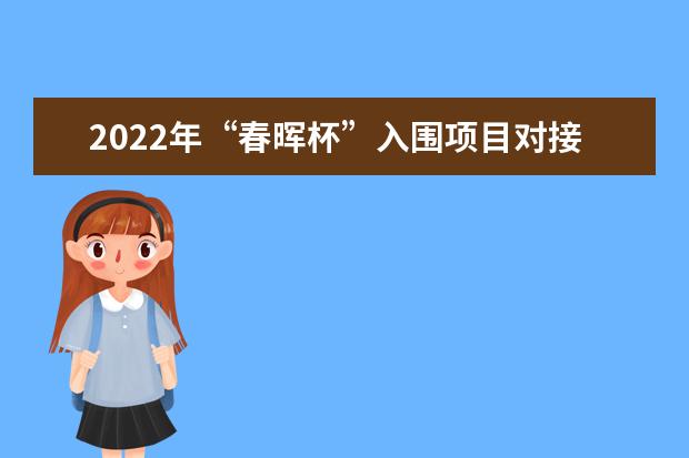 2022年“春晖杯”入围项目对接活动（北京站）农业科技专场成功举办