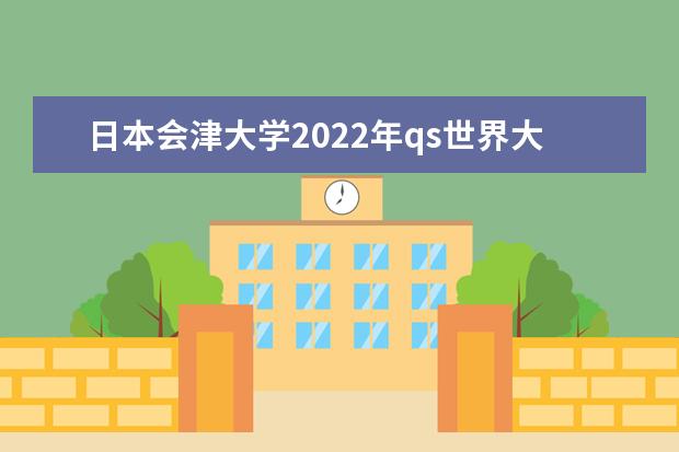 日本会津大学2022年qs世界大学排名是第几名？