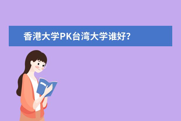 香港大学PK台湾大学谁好？