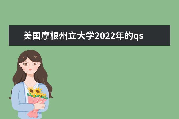 美国摩根州立大学2022年的qs世界大学排名怎么样？