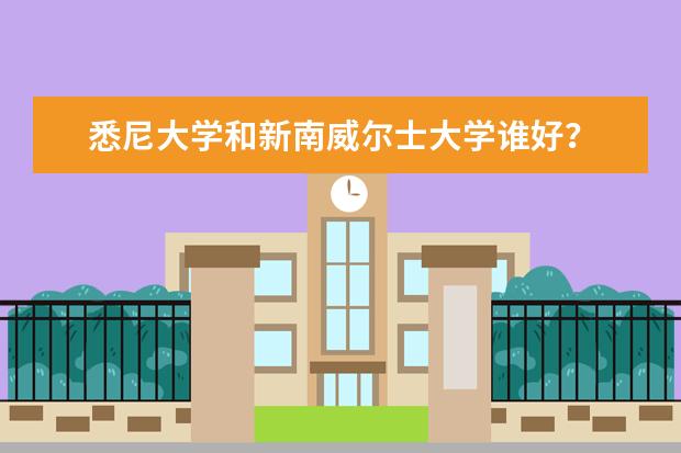 悉尼大学和新南威尔士大学谁好？