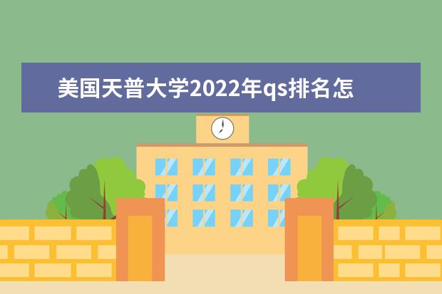 美国天普大学2022年qs排名怎么样？