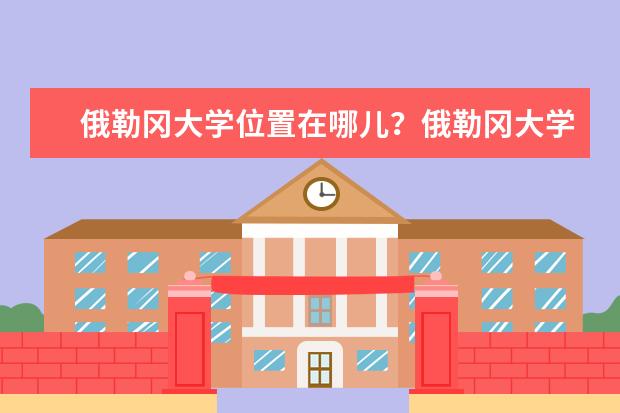 俄勒冈大学位置在哪儿？俄勒冈大学好不好？