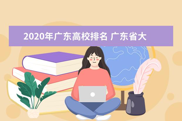 2020年广东高校排名 广东省大学排行榜