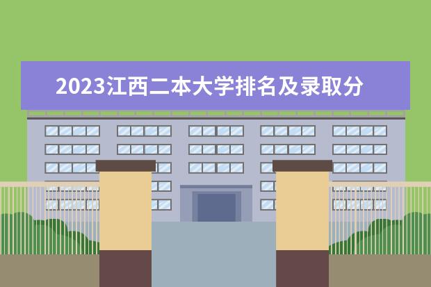 2023江西二本大学排名及录取分数线 有哪些二本院校