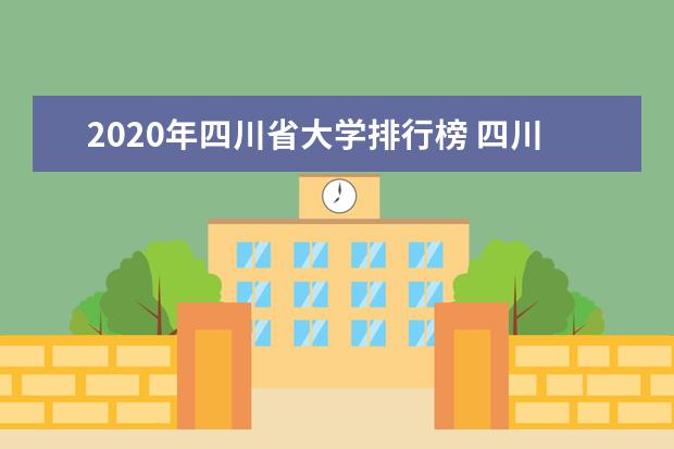 2020年四川省大学排行榜 四川高校最新排名