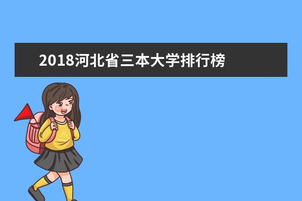 2018河北省三本大学排行榜