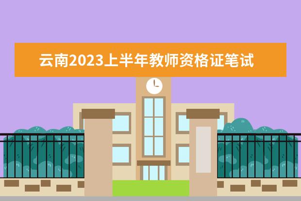 云南2023上半年教师资格证笔试报名入口在哪里