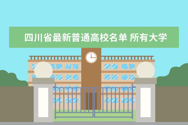 四川省最新普通高校名单 所有大学有哪些