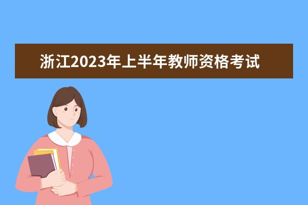 浙江2023年上半年教师资格考试笔试准考证打印时间 哪天能打印