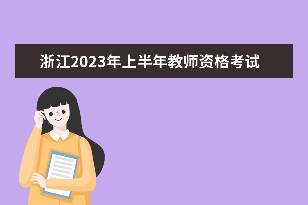 浙江2023年上半年教师资格考试笔试报名缴费时间 什么时候缴费
