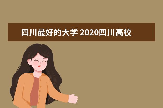 四川最好的大学 2020四川高校排名