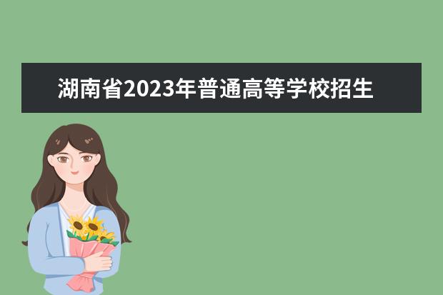 湖南省2023年普通高等学校招生艺术类专业全省统一考试成绩复核实施办法
