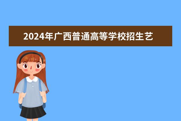 2024年广西普通高等学校招生艺术类专业全区统一考试说明