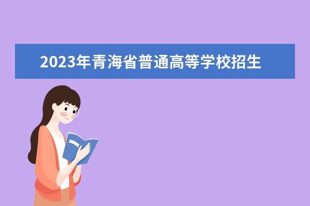 2023年青海省普通高等学校招生艺术类专业省级统考合格分数线和专业统考成绩公布