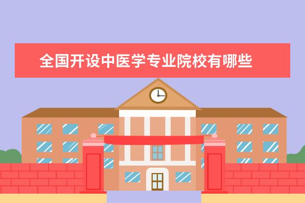 全国开设中医学专业院校有哪些