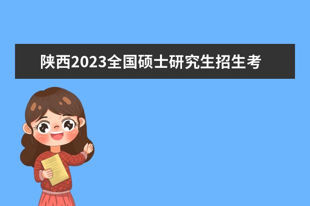 陕西2023全国硕士研究生招生考试考生申请借考时间及网址
