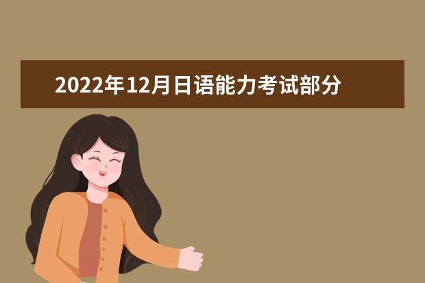 2022年12月日语能力考试部分考点取消考试是真的吗