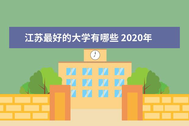 江苏最好的大学有哪些 2020年江苏省高校排名
