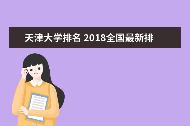 天津大学排名 2018全国最新排名第13名