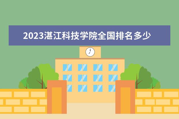 2023湛江科技学院全国排名多少位 国内第几名