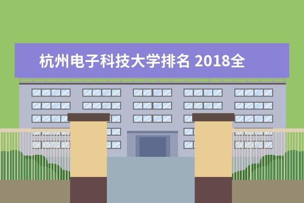 杭州电子科技大学排名 2018全国最新排名第95名