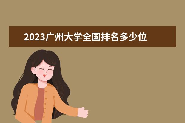 2023广州大学全国排名多少位 国内第几名